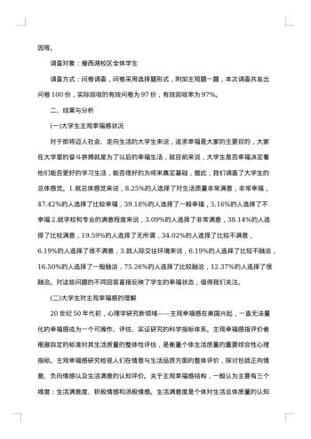 优秀社会调查报告