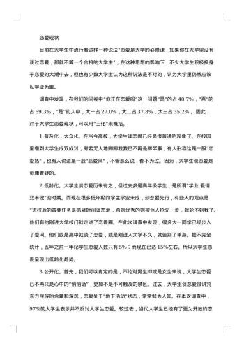 大学生爱情观调查报告