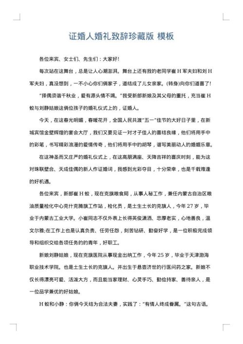 证婚人婚礼致辞珍藏版