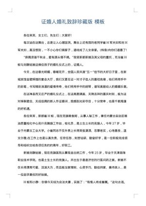 证婚人婚礼致辞珍藏版