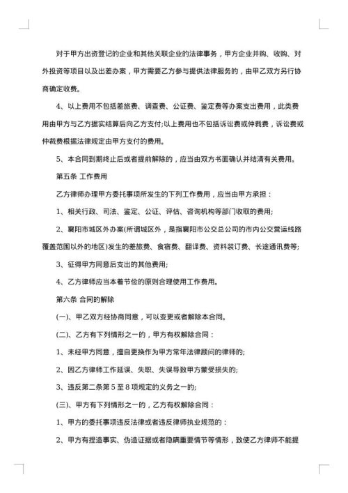 协议终止法律顾问合同