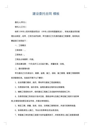 建设委托合同