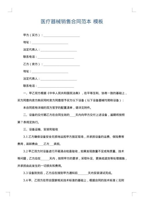 医疗器械销售合同范本