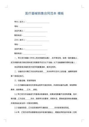 医疗器械销售合同范本