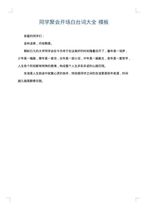 同学聚会开场白台词大全