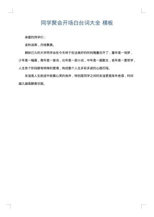 同学聚会开场白台词大全