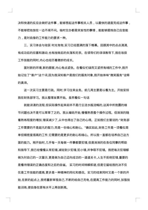 毕业生实习报告总结范文