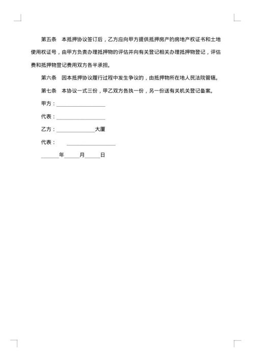 私人所有房地产抵押担保合同