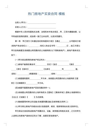 热门房地产买卖合同