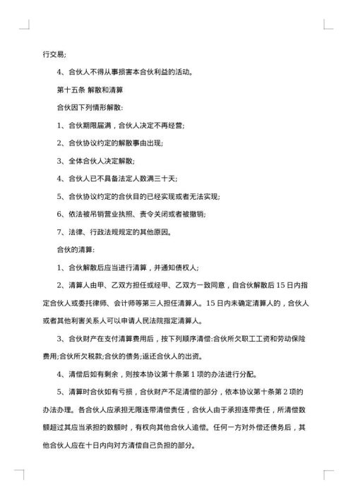 自愿合伙经营协议书