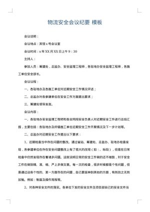 物流安全会议纪要