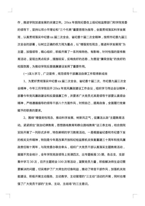 学校纪检监察年度个人工作总结