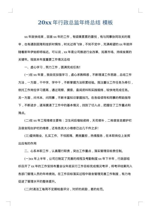 2025年行政总监年终总结