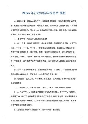 2025年行政总监年终总结