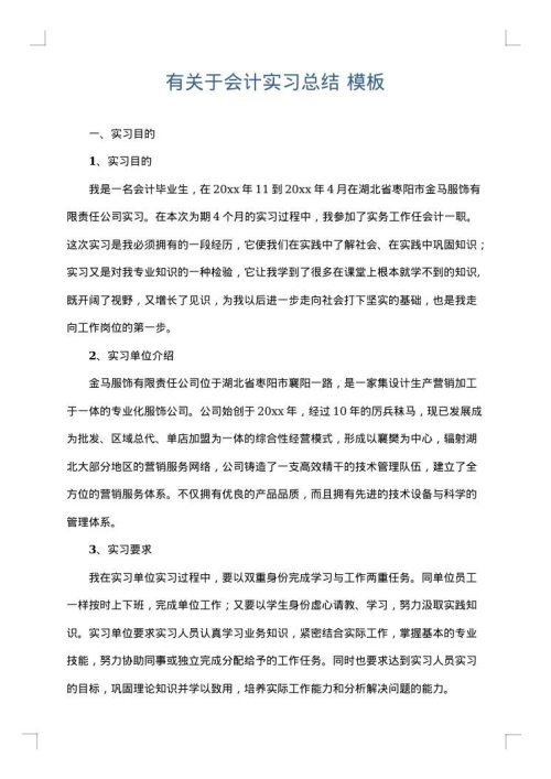 有关于会计实习总结
