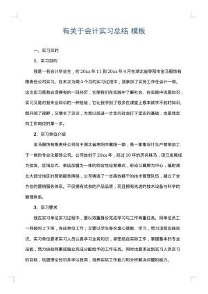 有关于会计实习总结