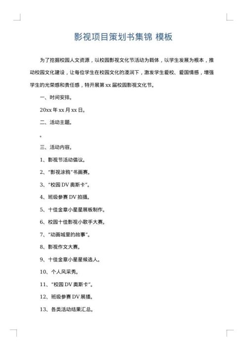 影视项目策划书集锦