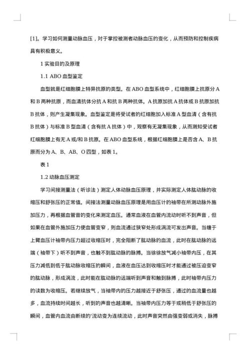 测量血压实验报告-实验报告