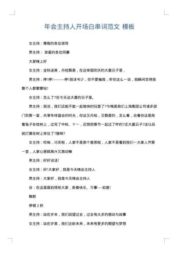 年会主持人开场白串词范文