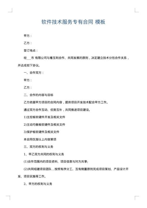 软件技术服务专有合同