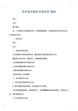 软件技术服务专有合同