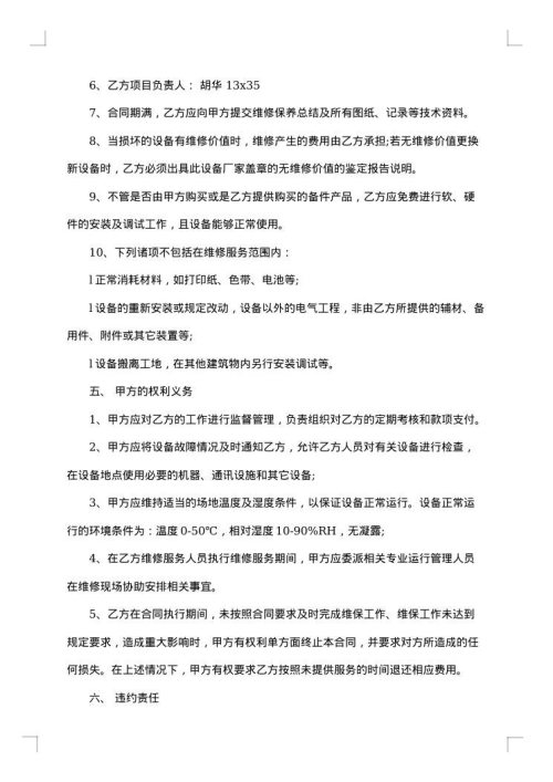 设备维保服务合同