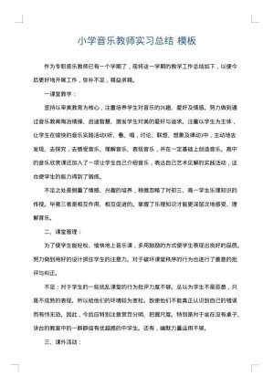 小学音乐教师实习总结