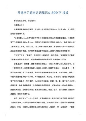 师德学习感言讲话稿范文800字