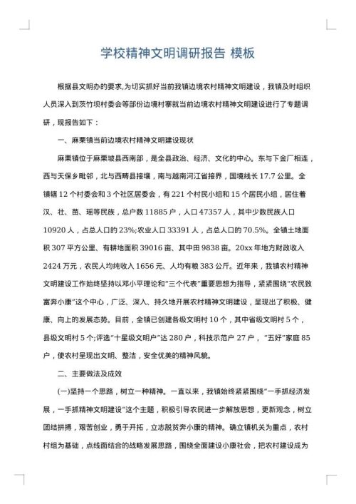 学校精神文明调研报告
