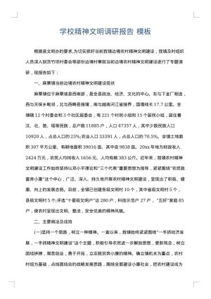 学校精神文明调研报告