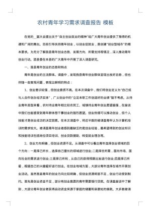 农村青年学习需求调查报告