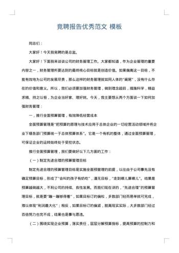 竞聘报告优秀范文