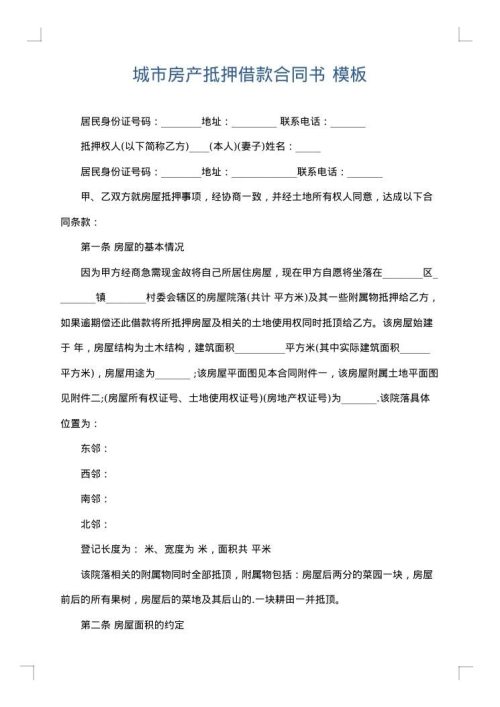 城市房产抵押借款合同书