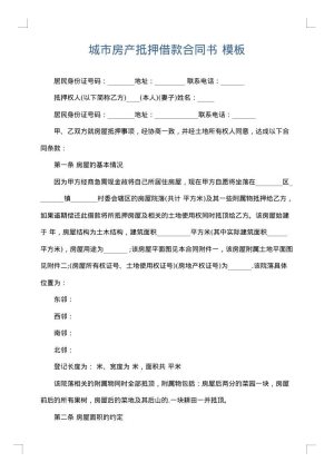 城市房产抵押借款合同书
