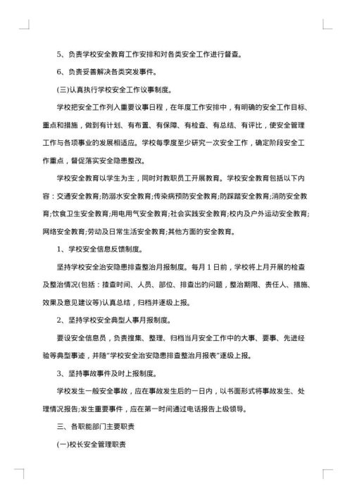 学校安全工作实施预案
