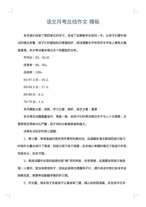 语文月考总结作文