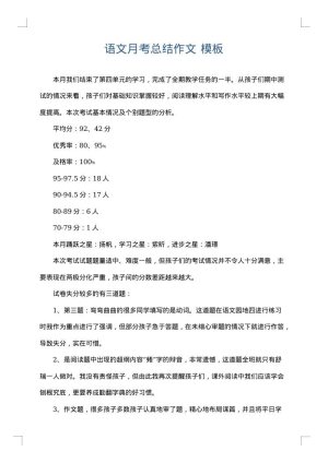 语文月考总结作文