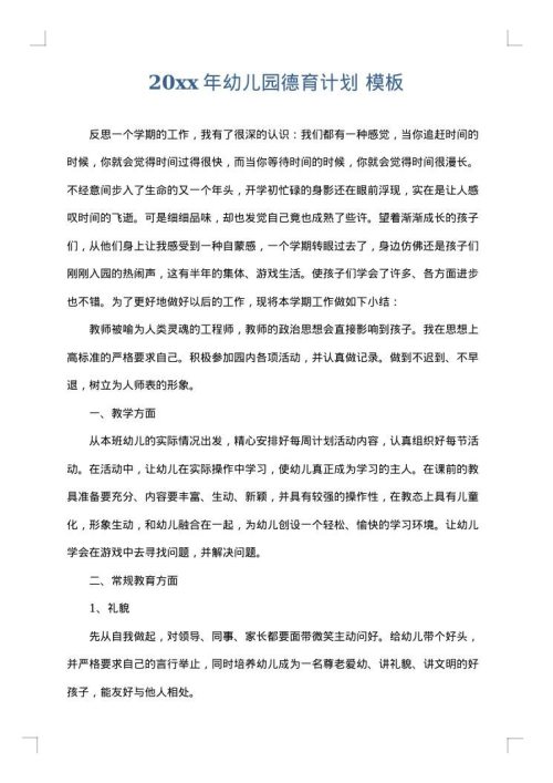 2025年幼儿园德育计划