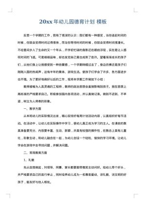 2025年幼儿园德育计划