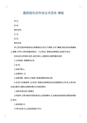 最新股份合作协议书范本