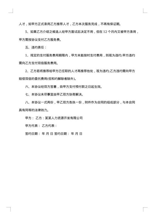 招聘委托合同精彩