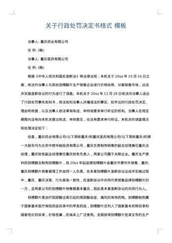 关于行政处罚决定书格式