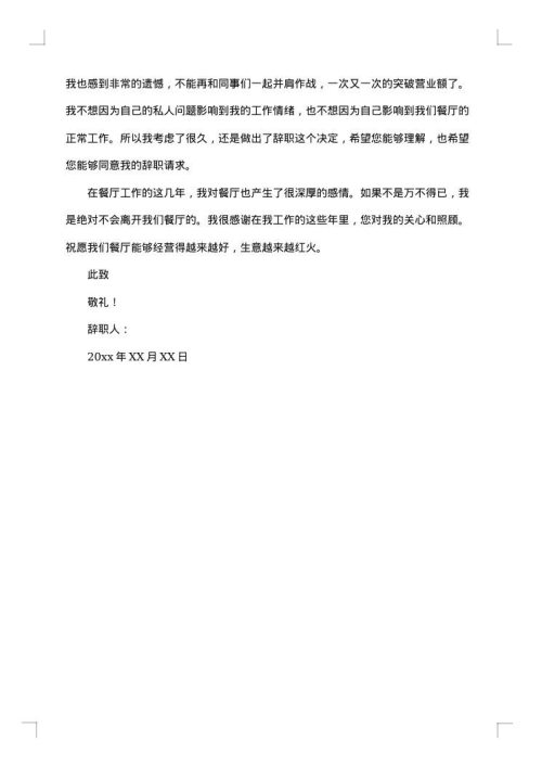 餐厅经理的辞职报告集锦