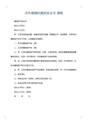 涉外婚姻的婚前协议书
