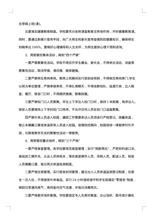 加强防控工作方案