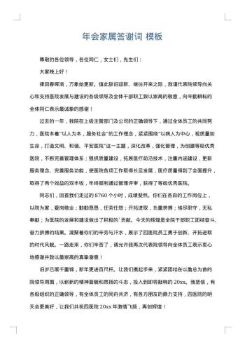 年会家属答谢词
