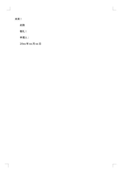 最新转正申请报告范文