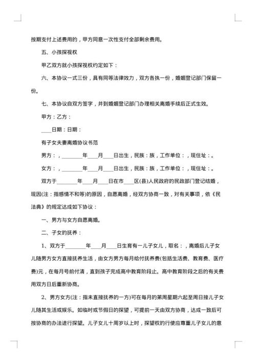 农村夫妻离婚协议书