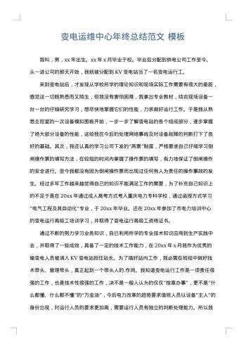 变电运维中心年终总结范文