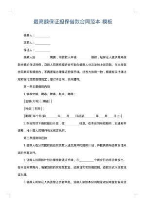 最高额保证担保借款合同范本